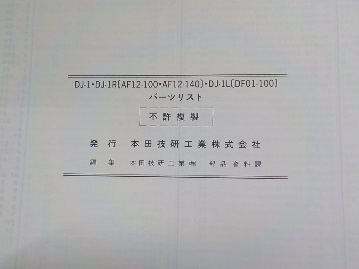 h2647◆HONDA ホンダ パーツカタログ DJ-1・DJ-1R(AF12-100・AF12-140)・DJ-1L(DF01-100)(ク）_画像2