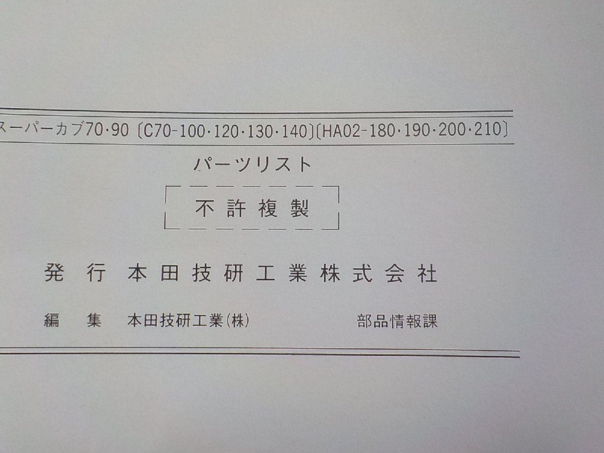 h2782◆HONDA ホンダ パーツカタログ スーパーカブ70・90 (C70-100・120・130・140) (HA02-180・190・200・210)(ク）_画像2