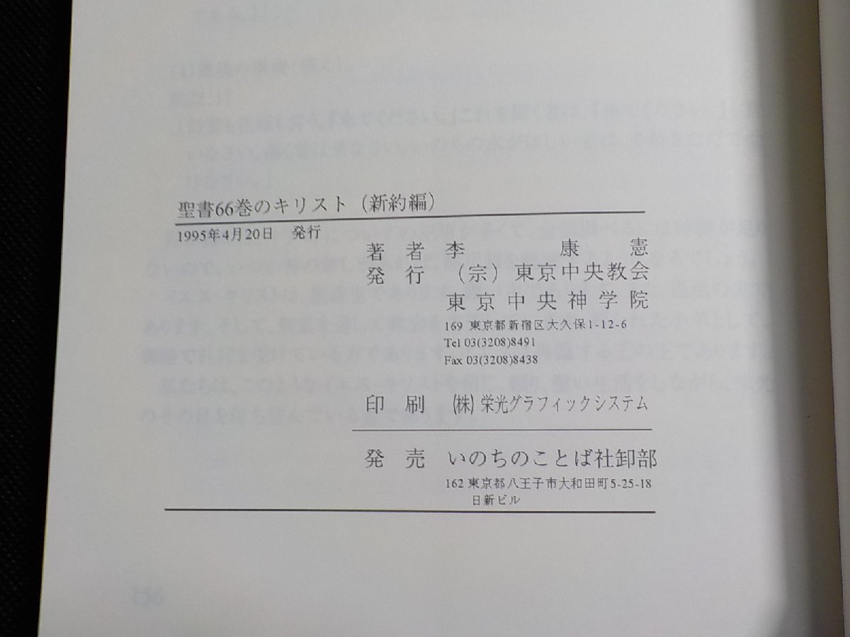 P0094◆聖書66巻のキリスト 新約編 李康憲 東京中央教会 東京中央神学院☆_画像3