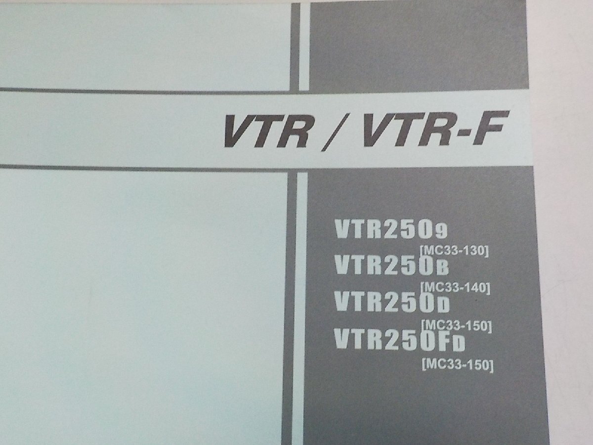 h2705◆HONDA ホンダ パーツカタログ VTR/VTR-F VTR/2509/250B/250D/250FD (MC33-/130/140/150) 平成25年2月(ク）_画像2