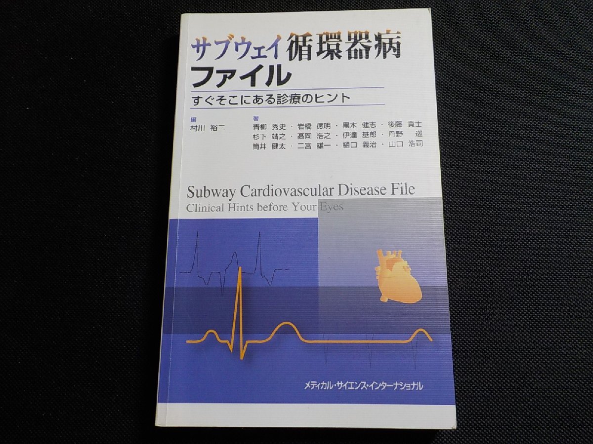 P0116◆サブウェイ循環器病ファイル すぐそこにある診療のヒント 村川裕二 メディカル・サイエンス・インターナショナル☆_画像1