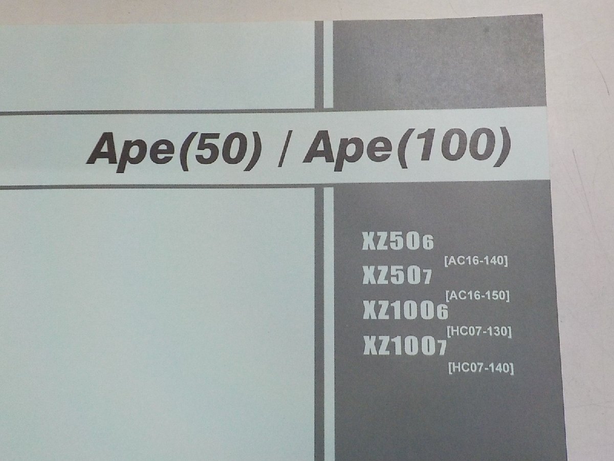 h2719◆HONDA ホンダ パーツカタログ Ape (50)/Ape (100) XZ/506/507/1006/1007 (AC16-/140/150 HC07-/130/140) 平成18年12月(ク）の画像2