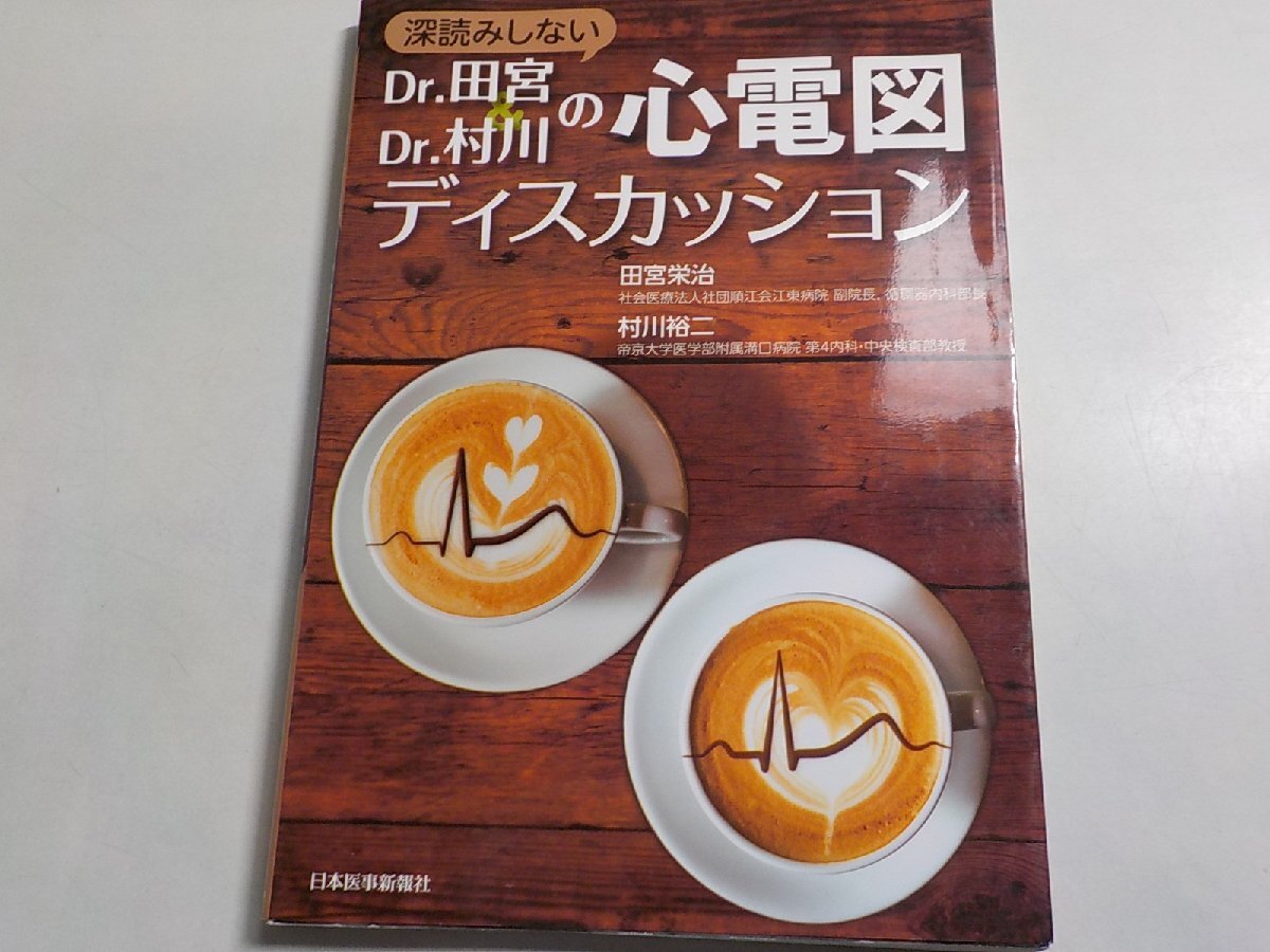 P0187◆深読みしない Dr.田宮 Dr.村川の心電図ディスカッション 田宮栄治 村川裕二 日本医事新報社☆_画像1