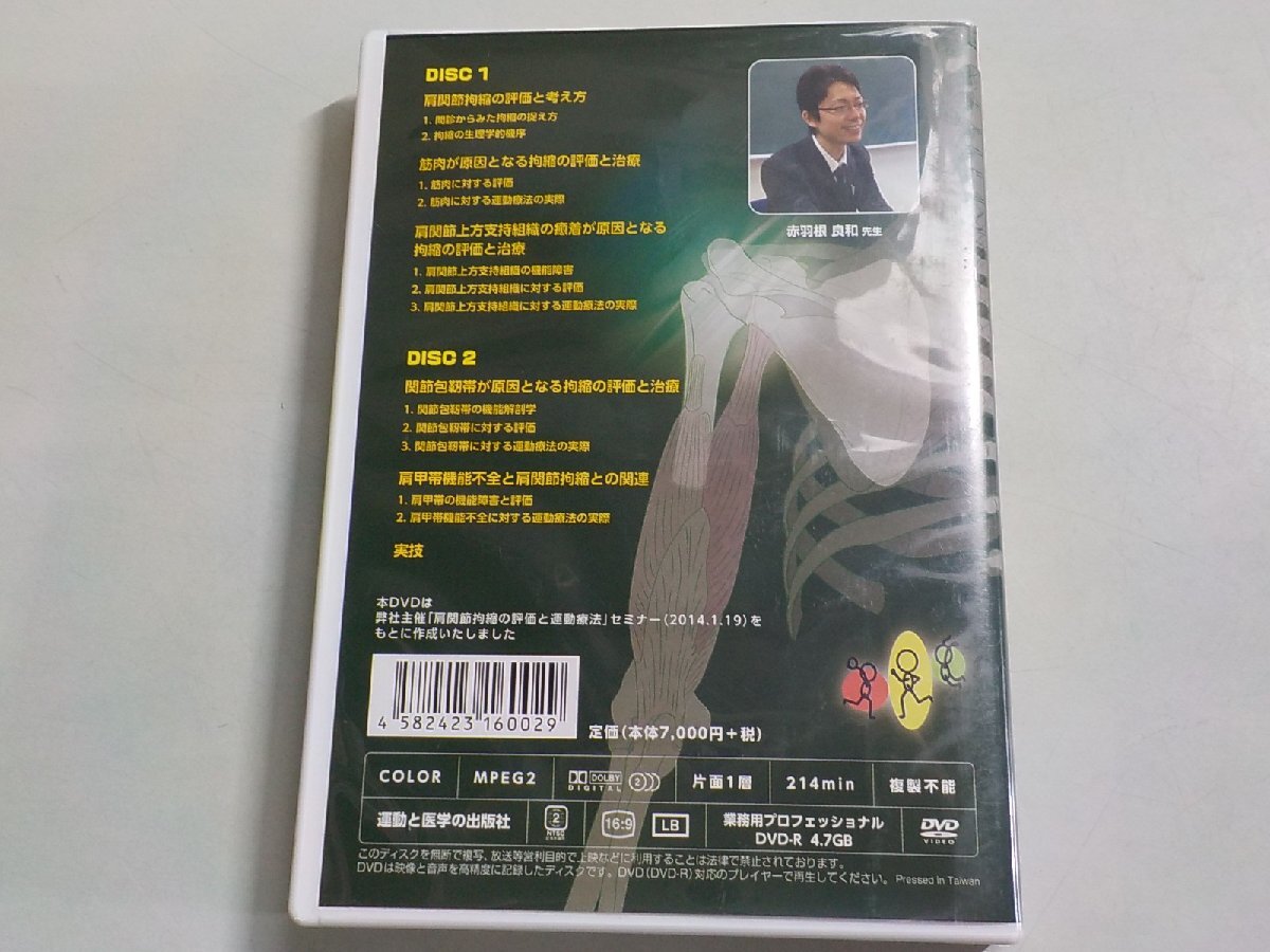 P0155◆DVD 肩関節拘縮の評価と運動療法 赤羽根良和 DVD2枚組 運動と医学の出版社(ク）