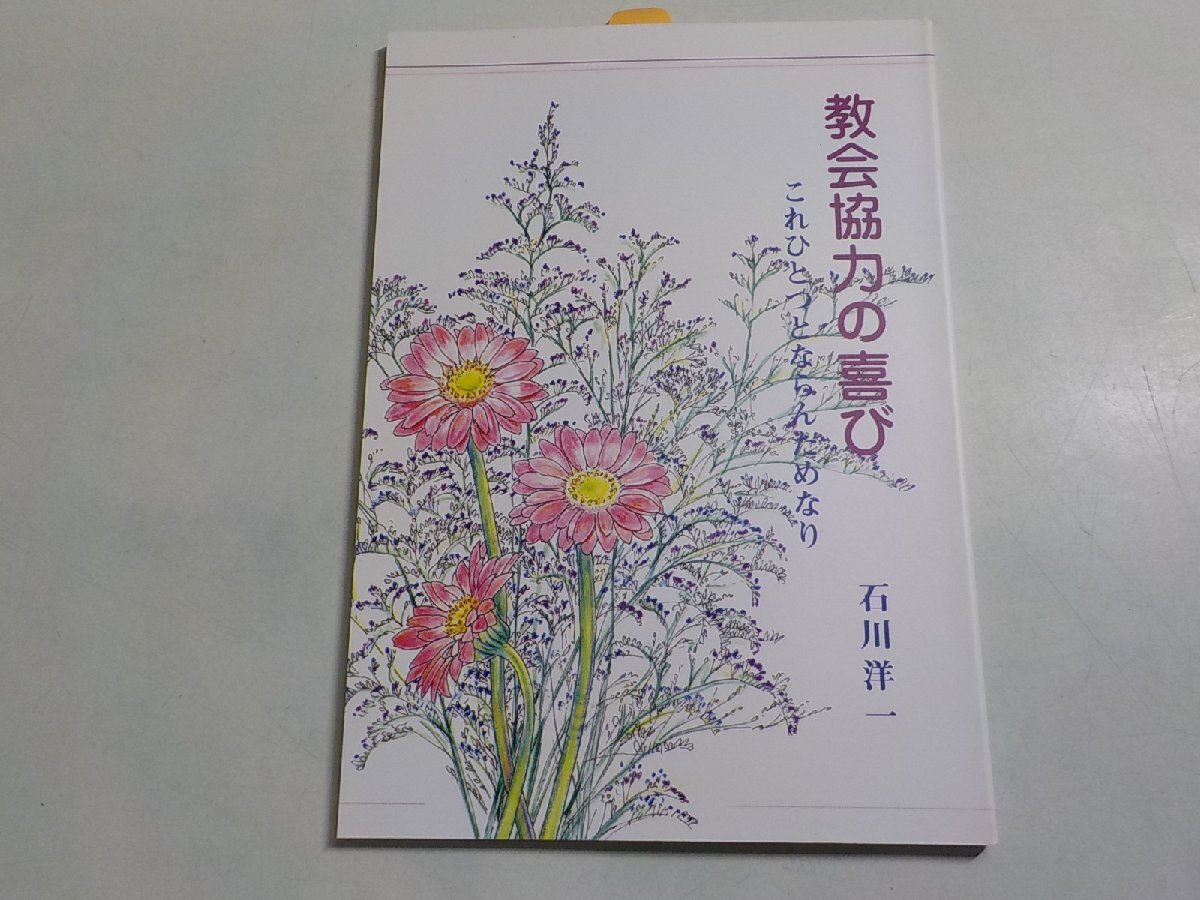 P0011◎教会協力の喜び これひとつとならんためなり 石川洋一 基督聖協団相模原教会☆_画像1