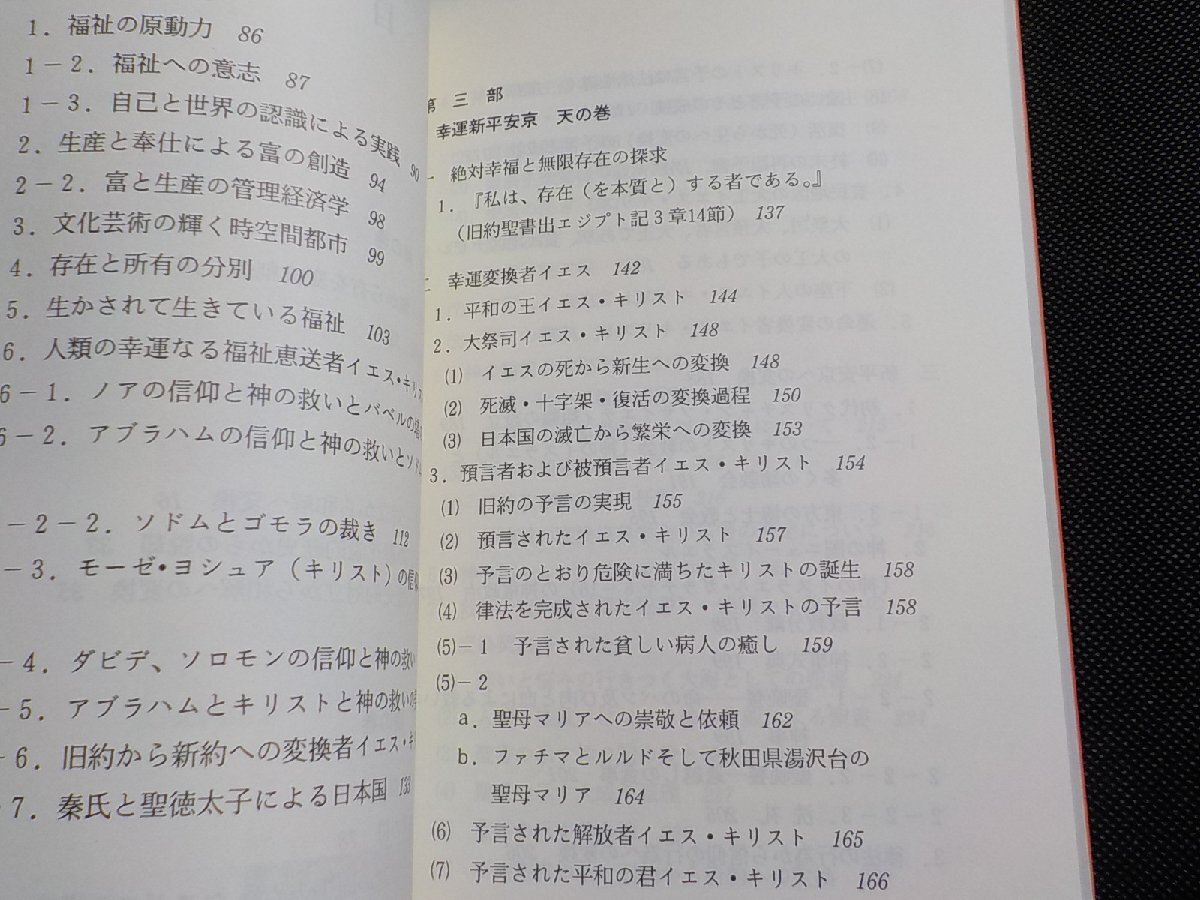 P0076◆福音革命による 幸運変換の工学 藪内憲雄 コーガッケン☆_画像2