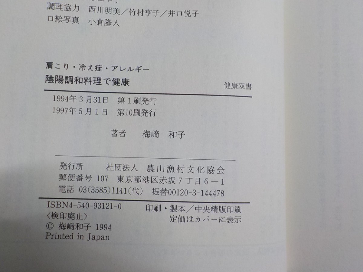 P0133◆肩こり・冷え性・アレルギー 陰陽調和料理で健康 健康双書 梅﨑和子 農山漁村文化協会☆_画像3