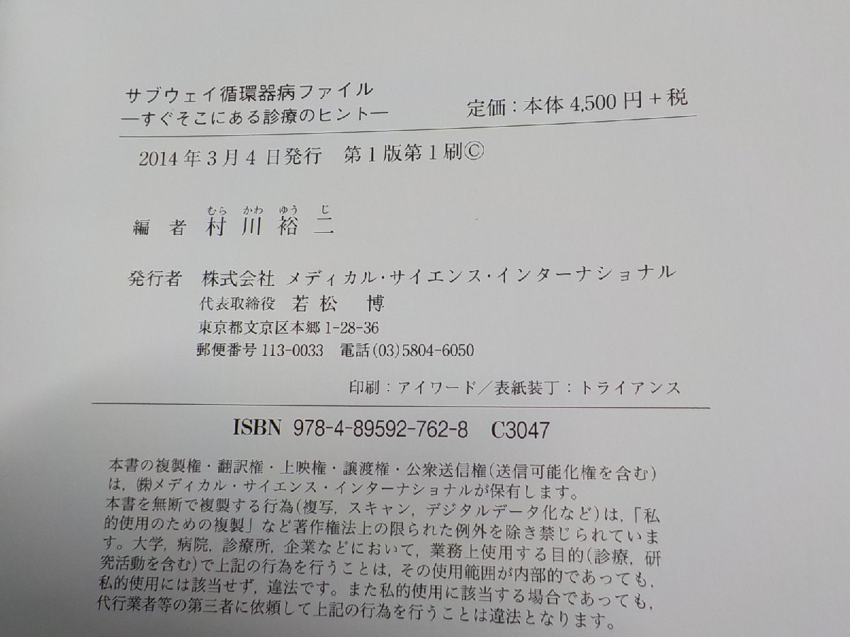 P0116◆サブウェイ循環器病ファイル すぐそこにある診療のヒント 村川裕二 メディカル・サイエンス・インターナショナル☆_画像3