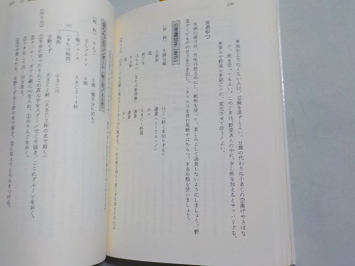 P0133◆肩こり・冷え性・アレルギー 陰陽調和料理で健康 健康双書 梅﨑和子 農山漁村文化協会☆_画像2