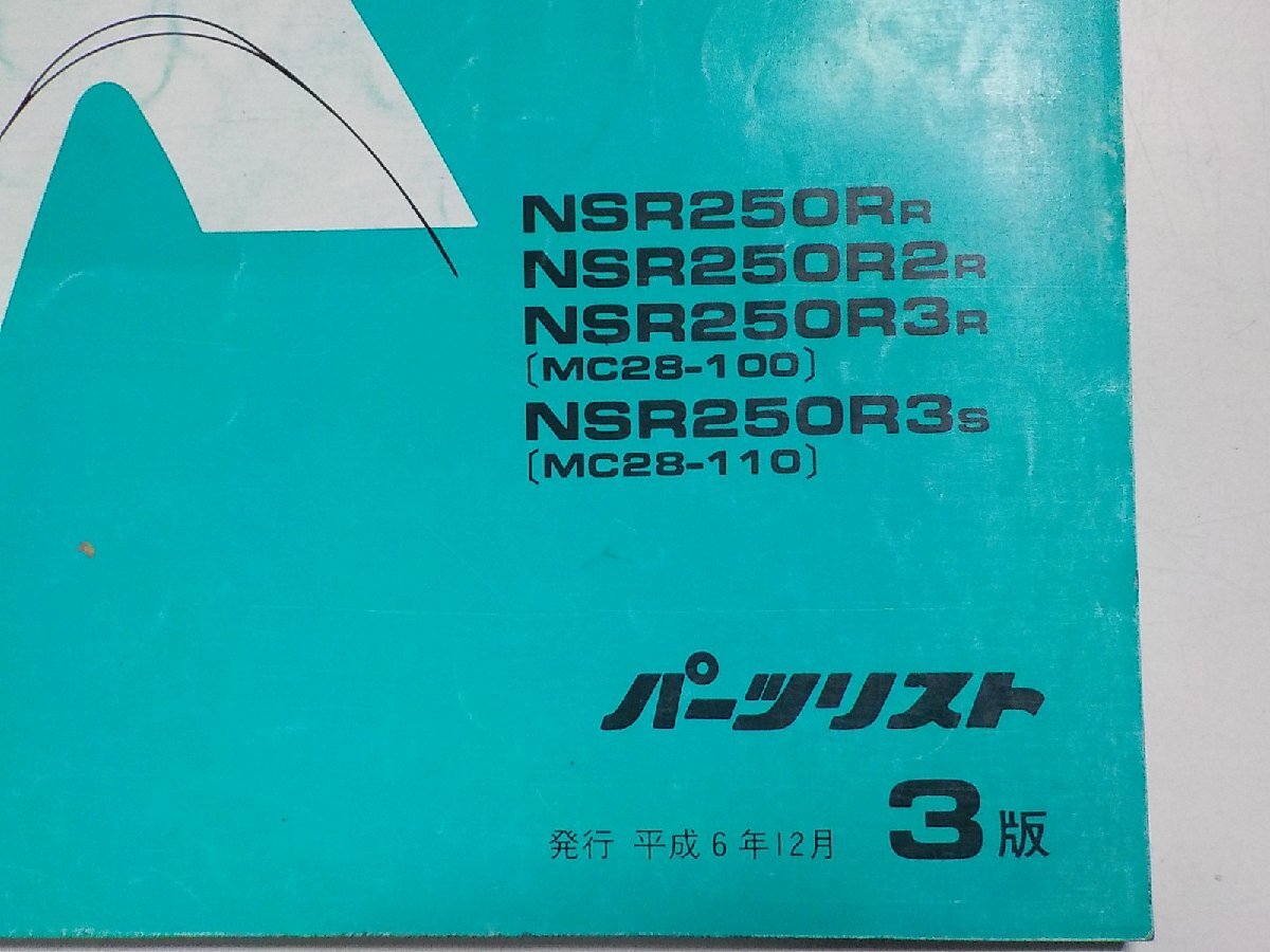 h2642◆HONDA ホンダ パーツカタログ NSR250R/SE/SP NSR250RR/R2R/R3R/R3S (MC28-100/110) 平成6年12月(ク）の画像2