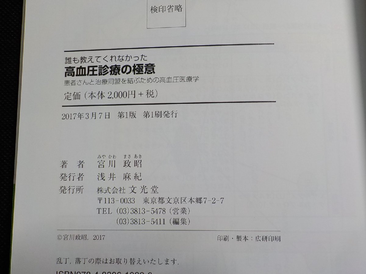 P0117◆誰も教えてくれなかった高血圧診療の極意 患者さんと治療同盟を結ぶための高血圧医療学 宮川政昭 文光堂☆_画像3