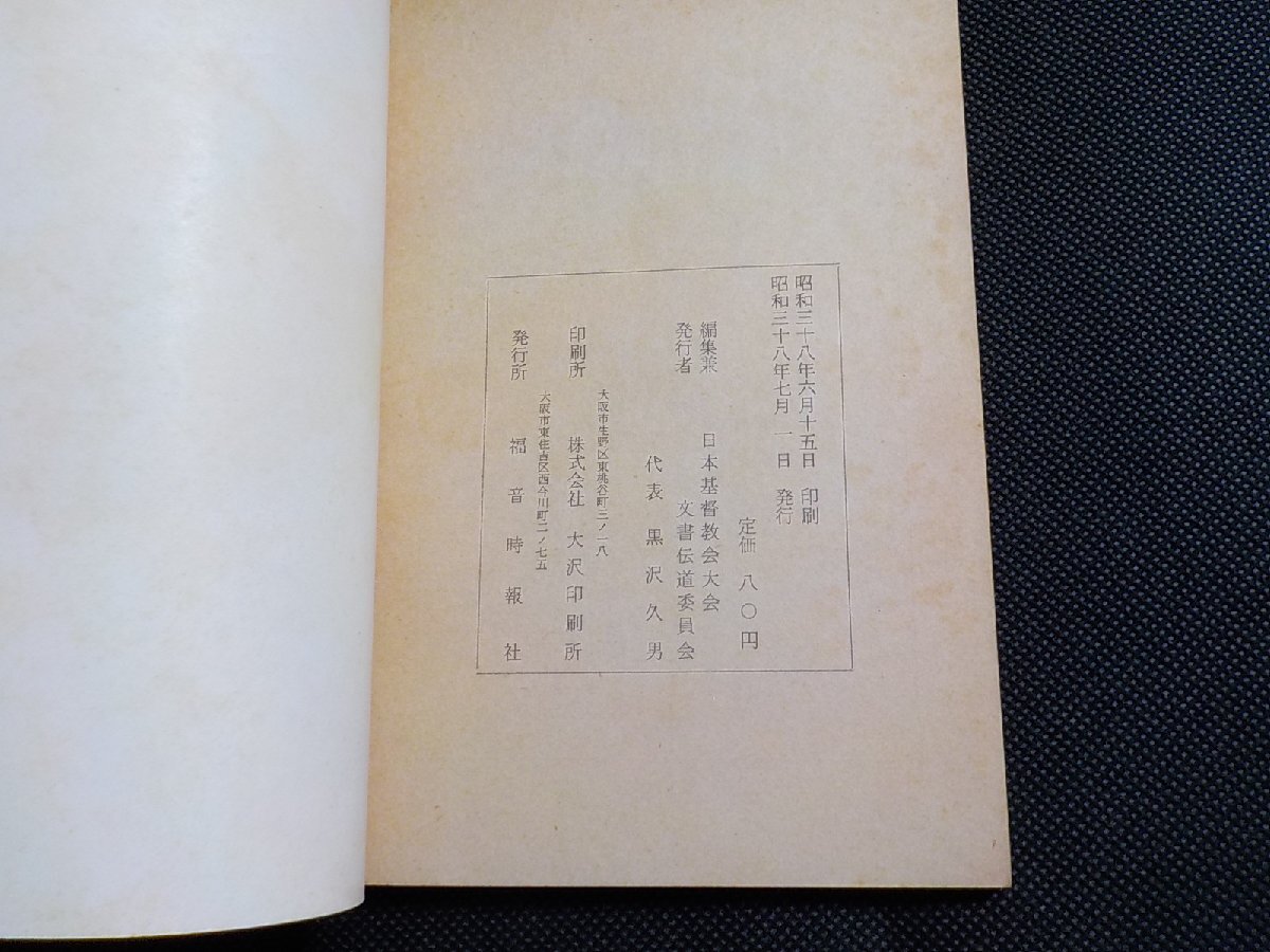 P0057◆家庭礼拝暦 1963年7月-12月 日本基督教会 福音時報社☆_画像3