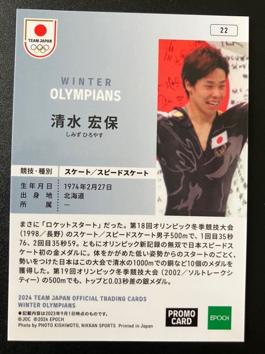 清水宏保 スピードスケート 2024 TEAM JAPAN トレーディングカード プロモーションカード プロモカード 非売品 冬季五輪 日本代表の画像2