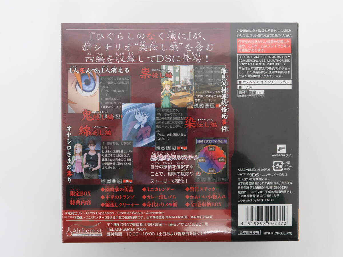 EF2897/【未開封】ひぐらしのなく頃に絆 第一巻・祟 限定版 DSの画像2