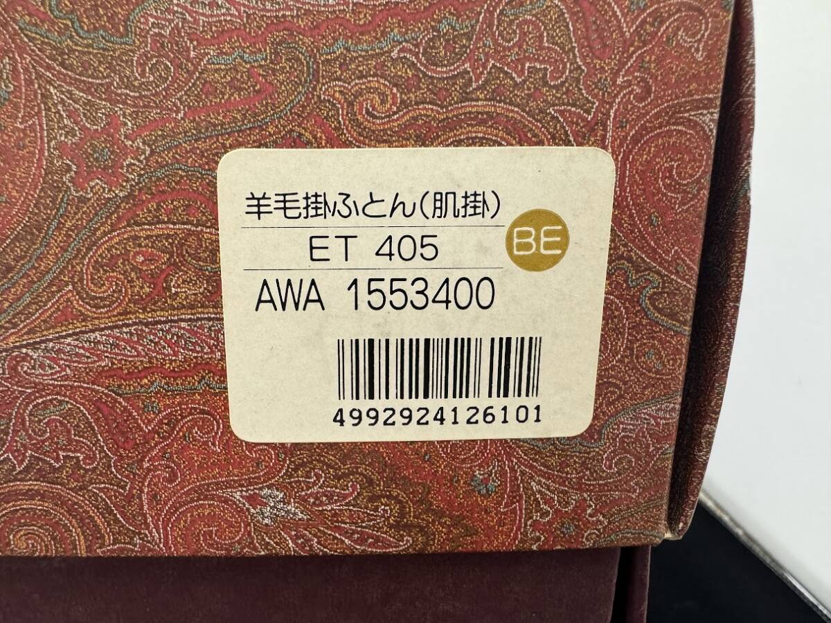 未使用 保管品 西川産業 ETRO エトロ 羊毛掛ふとん 肌掛 ET 405 ウール100% サイズ 150cm×200cm_画像10