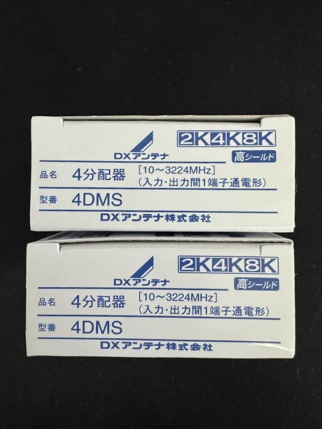 未使用品 DXアンテナ 4分配器 4DMS 2K・4K・8K対応 2個 セット ①の画像4