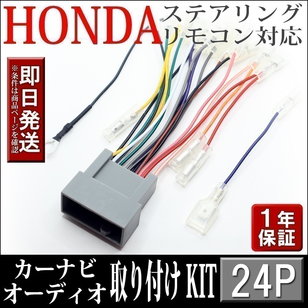 AHp2-24P ホンダ車 N-BOX＋ カスタム含む JF1 JF2 等 オーディオハーネス 社外ナビ 配線 変換 ステアリングリモコンOK ナビ取付けキット_画像1