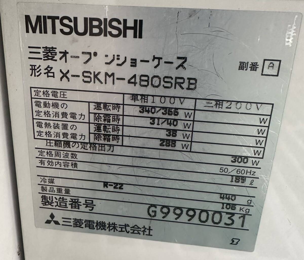 【動確済み】三菱 業務用 平形オープンショーケース X-SKM-480SRB 189L 単相 100V 冷蔵ショーケース 厨房 MITSUBISHI キャスター付き 大阪の画像10