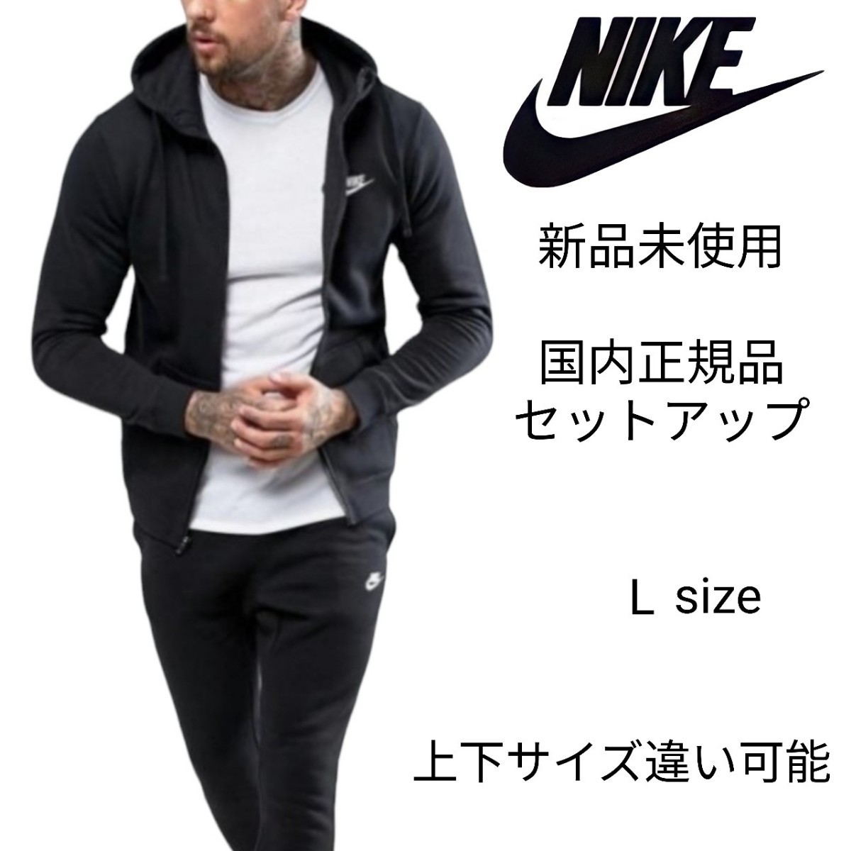 新品未使用 NIKE フレンチテリー セットアップ Lサイズ 黒 ナイキ 国内正規品 ジップ フーディ&スウェット パンツ ブラック BV2649 BV2680