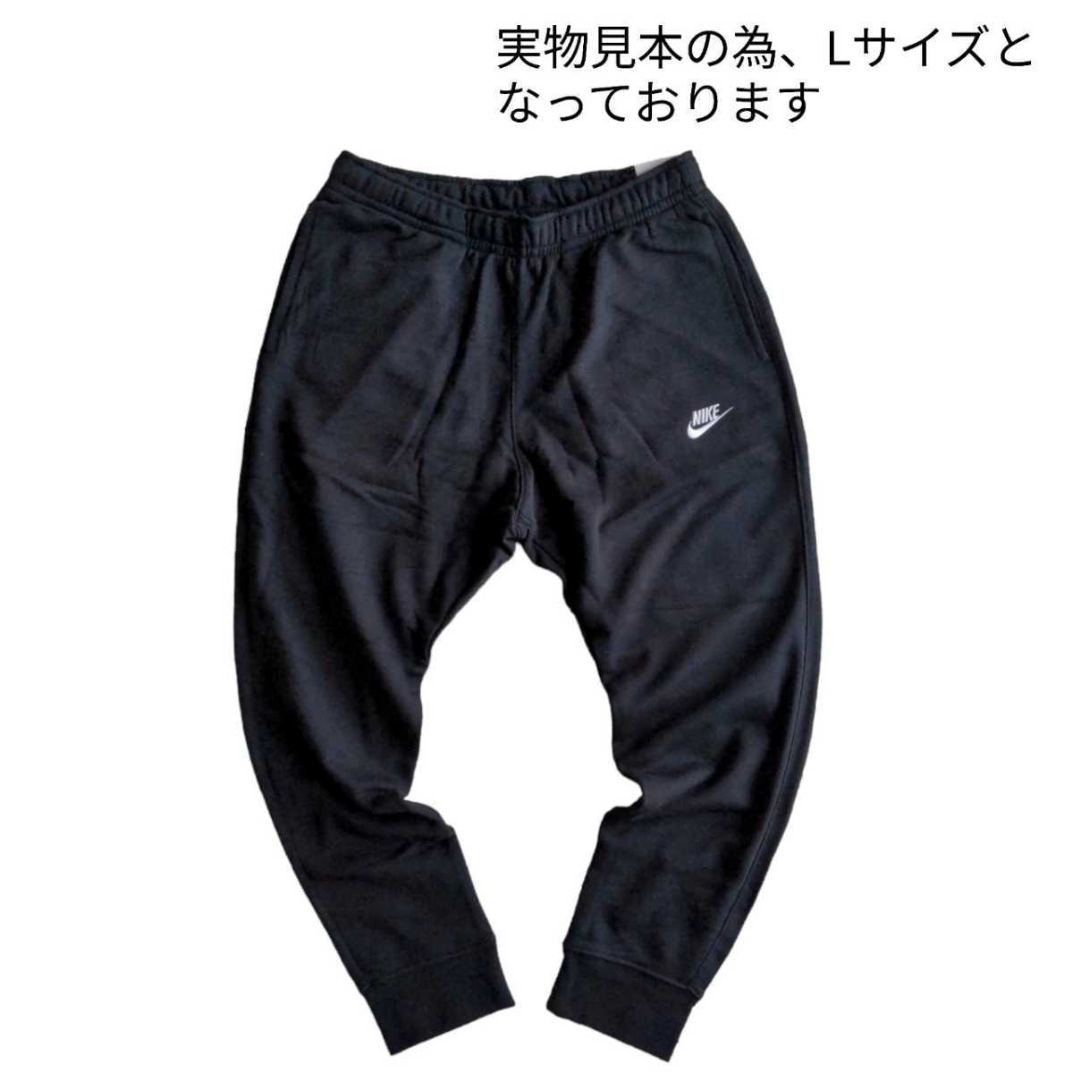 新品未使用 ナイキ フレンチテリー スウェット ジョガー パンツ 国内正規品 Lサイズ 黒 NIKE BV2680 ブラック 