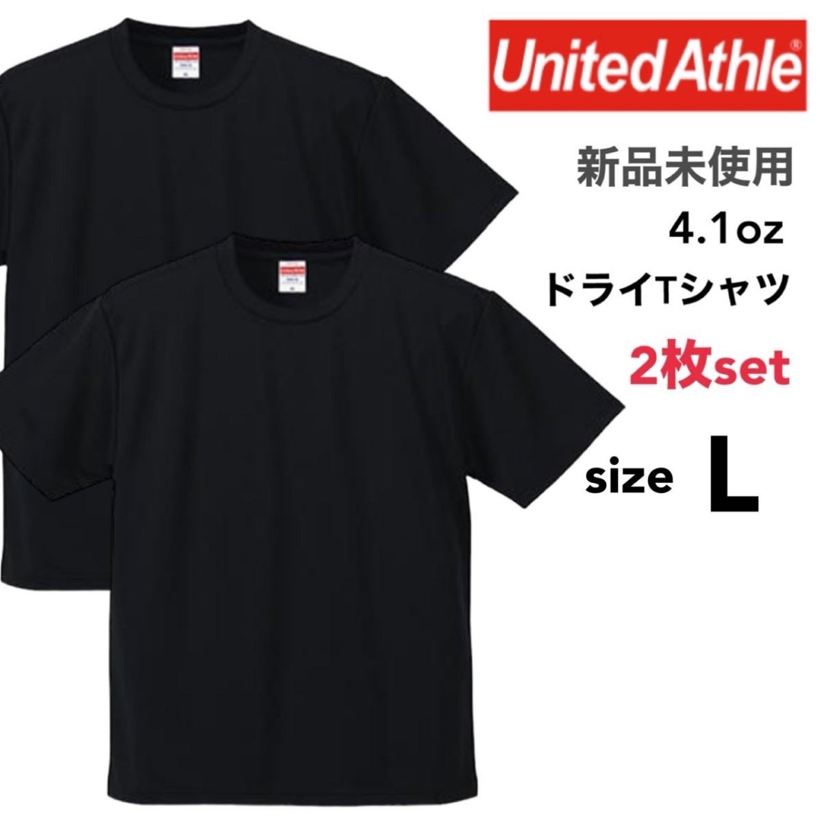 新品未使用 ユナイテッドアスレ ドライ アスレチック Tシャツ 黒 ブラック 2枚セット Lサイズ United Athle 590001 スポーツ