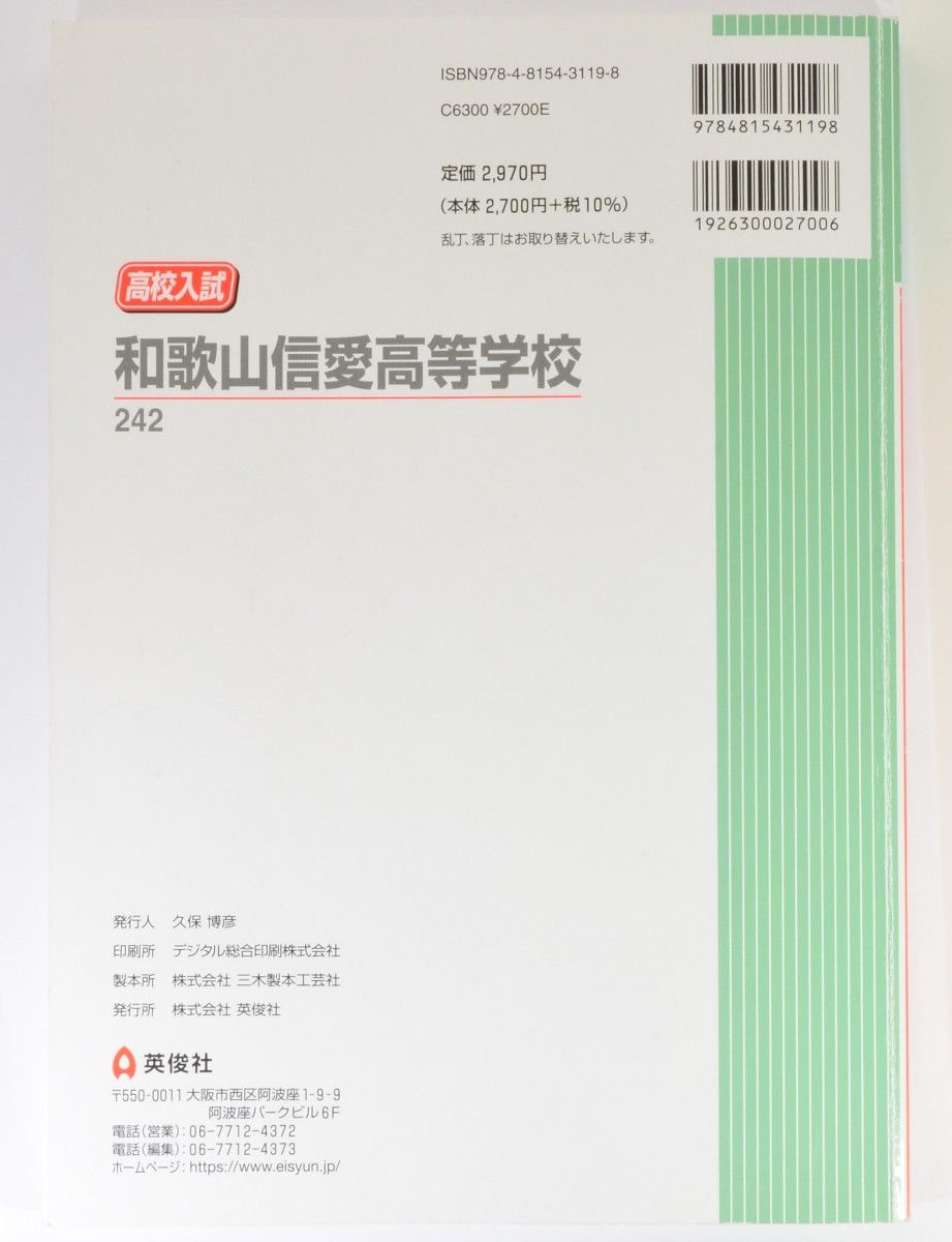 和歌山信愛高等学校 2024年度 受験用 赤本  過去問  高校入試  高校受験  高校校別入試対策シリーズ 242