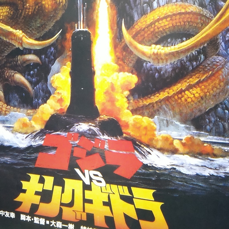 ゴジラ vs キングギドラ 映画ポスター US版 24×36インチ (61×91.5cm) of1_画像8