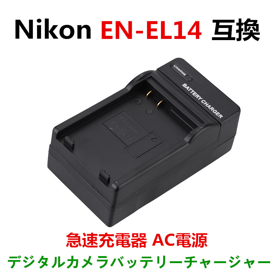 送料無料 Nikon EN-EL14 対応 D3400 D3300 D3200 D3100 Df COOLPIX P7800 P7700 P7100 P7000 急速 対応 AC 電源★の画像1