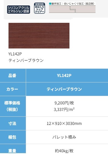 ＝引取り限定商品＝【 軒天 】J604 ニチハ YL142 キズ、カケ多_画像10