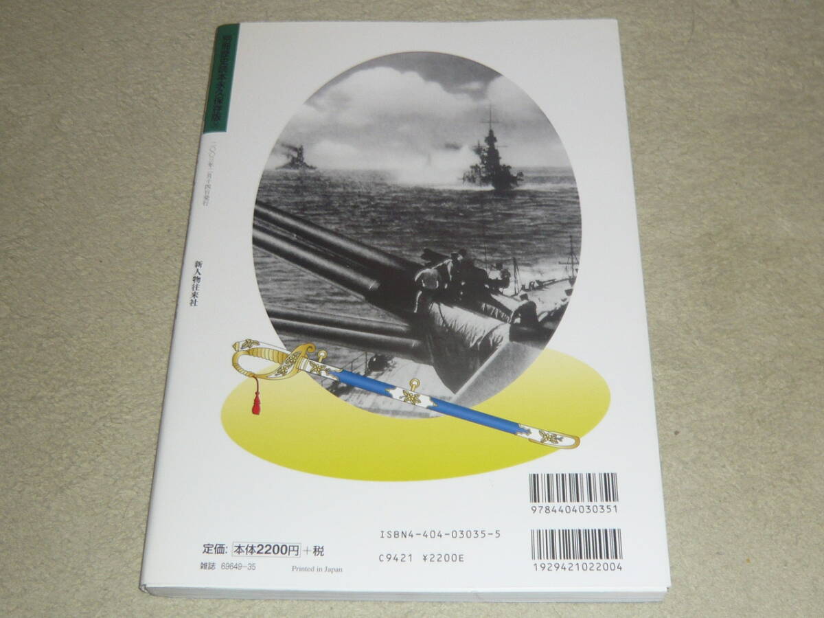 連合艦隊司令長官   写真構成 日本海軍実戦部隊の最高指揮官  ◆ 別冊歴史読本永久保存版35  戦記シリーズ61の画像2