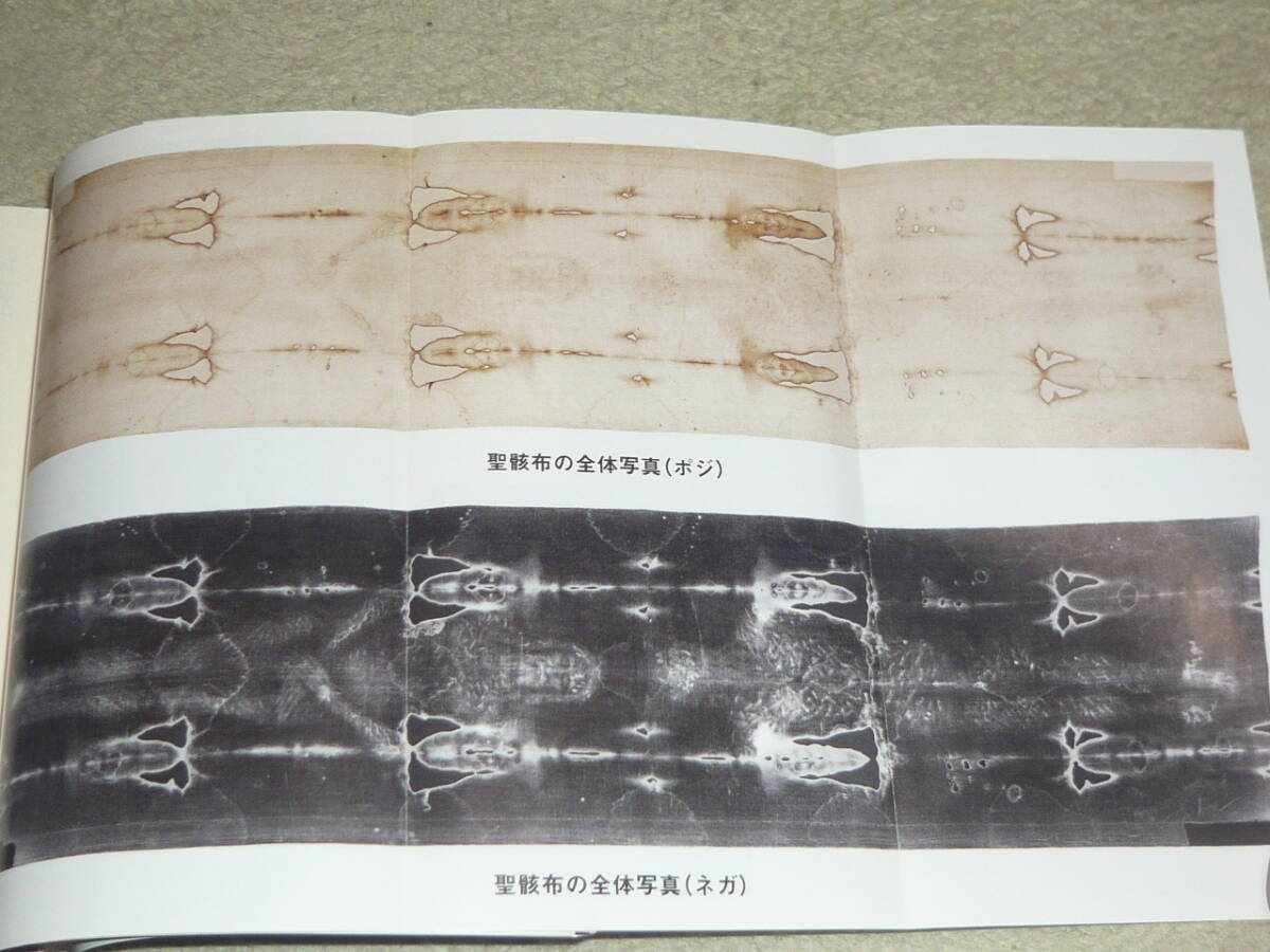 キリストと聖骸布 　科学が発見した最大のミステリー 　ガエタノ・コンプリ/著　◆　文庫ぎんが堂_画像5