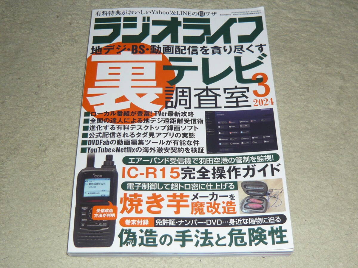 ラジオライフ　2024年3月号 　　裏テレビ調査室　IC-R15完全操作ガイド_画像1