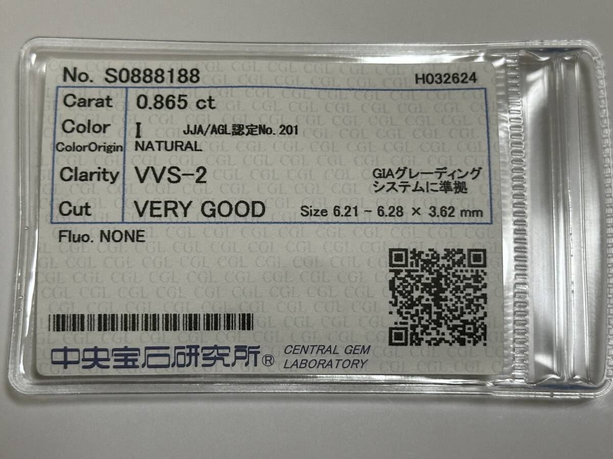 天然ダイヤモンド ルース 0.865ct I VVS-2 VERY GOOD NONEソーティング 中央宝石研究所 ジュエリー 宝石 裸石