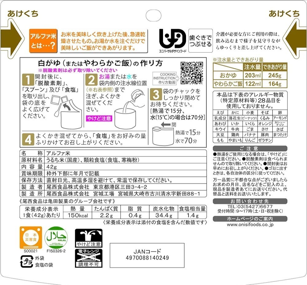 8袋セット 尾西食品 白がゆ 柔らかご飯 非常食スプーン付き 備蓄品 旅行 アルファ米 クーポン消化 アレルギー対応 お試しの画像2