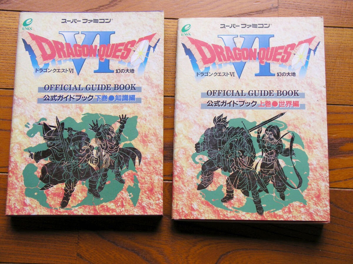 ドラゴンクエスト VI 公式ガイドブック 幻の大地へ 世界編 +知識編 2巻セット 攻略本 中古の画像1