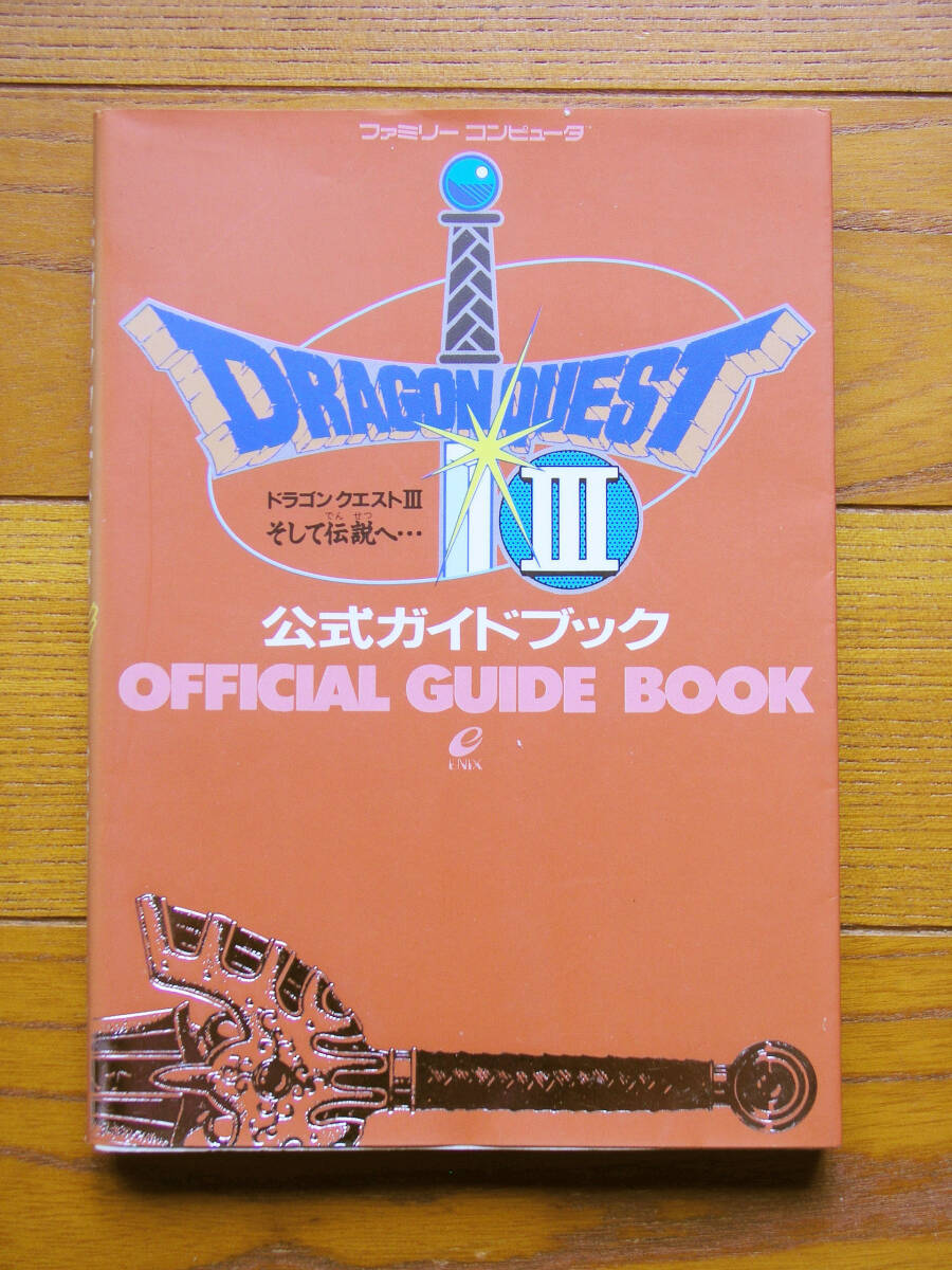  ドラゴンクエストⅢ そして伝説へ… 公式ガイドブック　攻略本　中古　エニックス_画像1