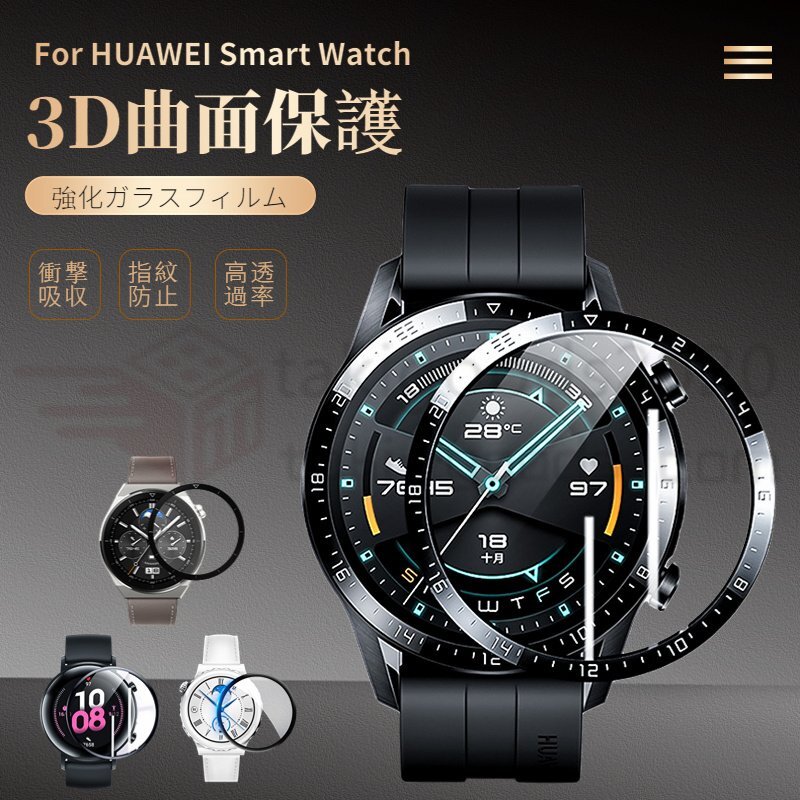 HUAWEI WATCH GT 3/GT 3 PRO/GT 2e/GT 2 46mm用 43mm用 42mm用全画面保護 強化ガラス保護フィルム/液晶保護シートフィルム画面保護衝撃吸収の画像1