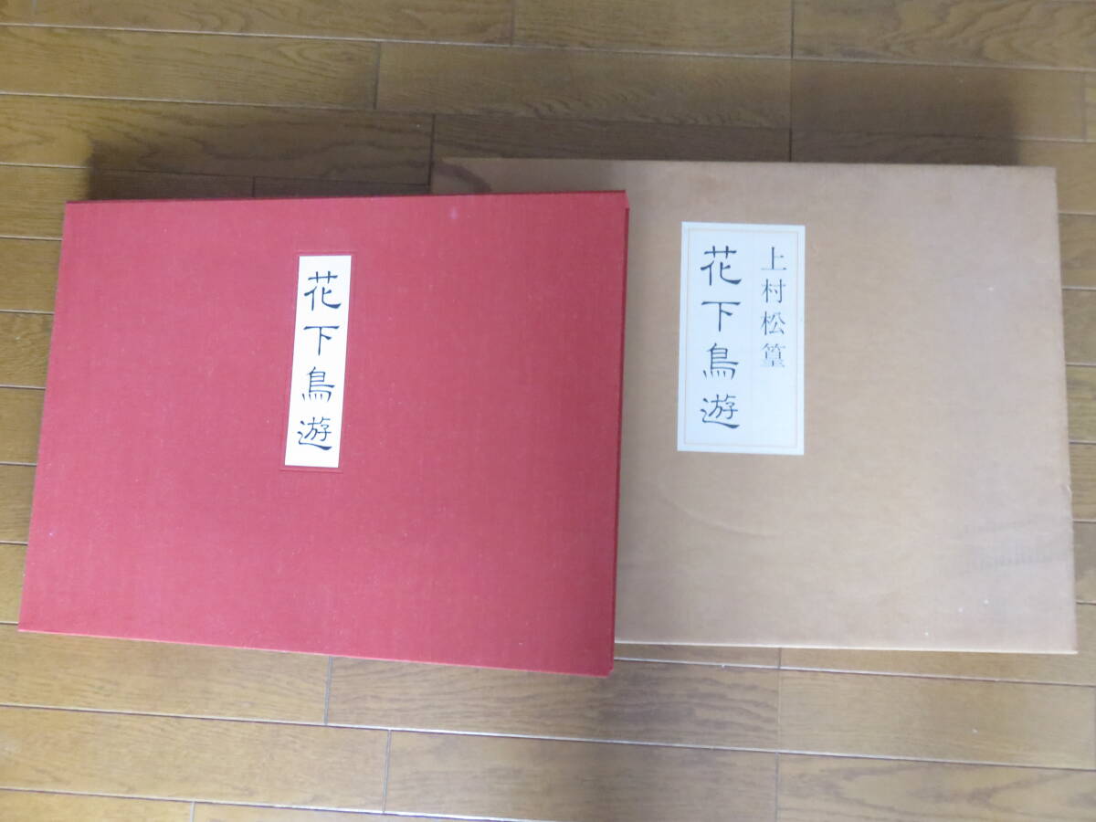 上村松篁自選素描集　花下鳥遊　20葉揃・オールカラー　日本経済新聞社　昭和61年　_画像1