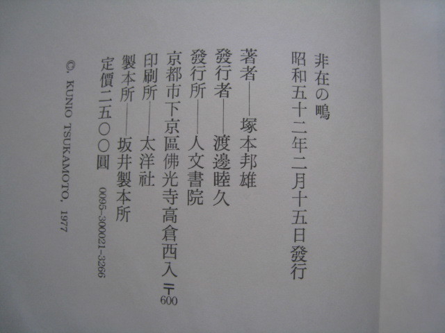 非在の鴫　塚本邦雄　人文書院　昭和５２年　初版_画像2