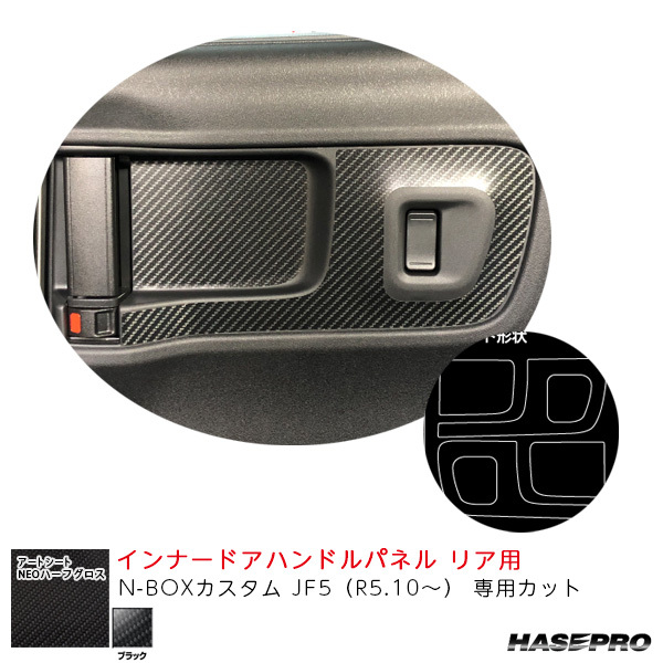 アートシートNEOハーフグロス インナードアハンドルパネル リア用 N-BOXカスタム JF5（R5.10～） 【ブラック】 ハセプロ MSNHG-IDHPH6_画像1