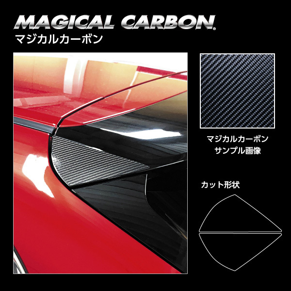 マジカルカーボン リアウイングサイド CX-30 DM系 R1.10～ カーボンシート【ブラック】 ハセプロ CRWSMA-9_画像2