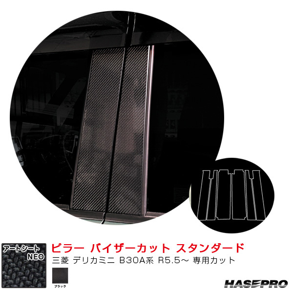 マジカルアートシートNEO ピラー バイザーカット スタンダード 三菱 デリカミニ B30A系 R5.5～ 【ブラック】 ハセプロ MSN-PM40V_画像1