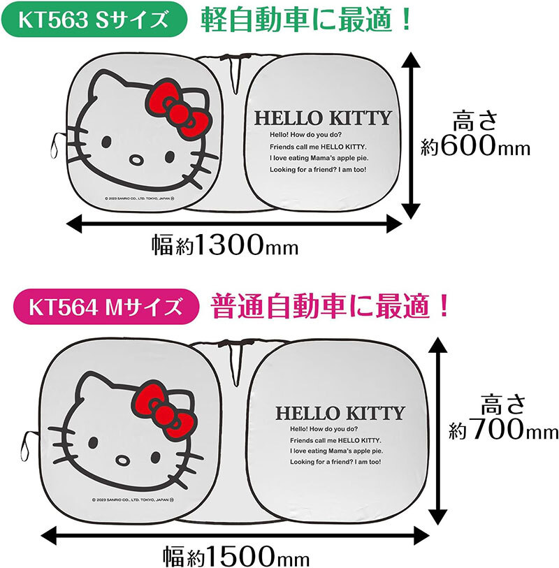 ハローキティ ポップアップサンシェード Sサイズ 軽自動車 130cm(120cm～130cmまで対応)×60cm 収納袋付 セイワ KT563_画像5