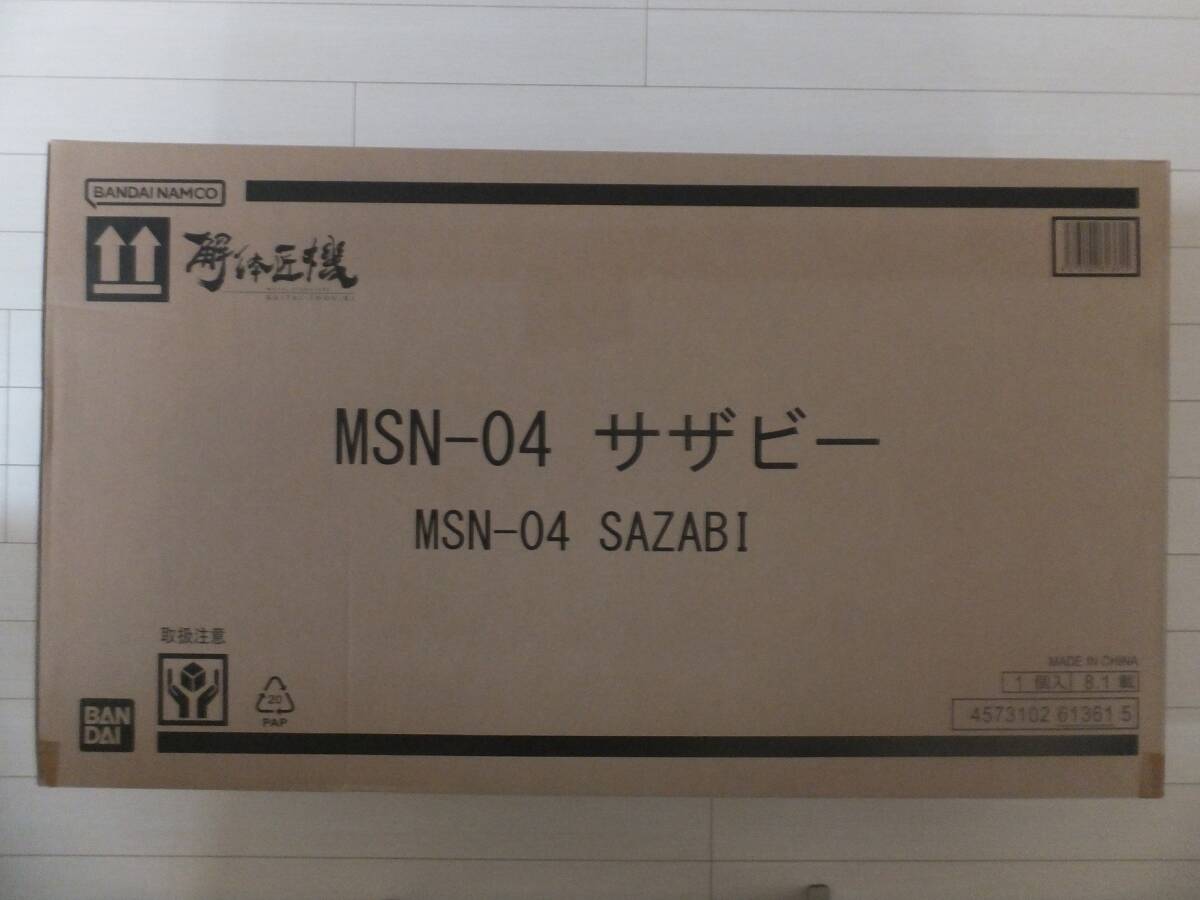 送料無料！ バンダイ METAL STRUCTURE 解体匠機 MSN-04 サザビー プチプチ包装済・未使用・輸送箱未開封品 ※同梱不可・営業所留め不可の画像1