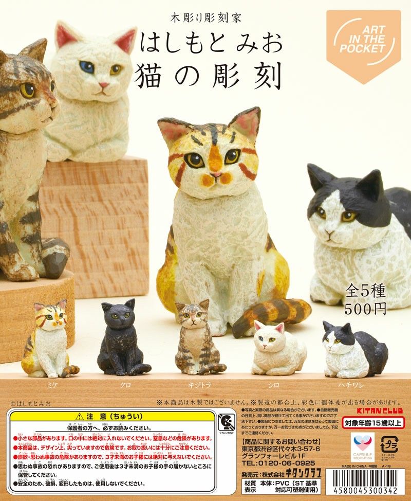 ART IN THE POCKET 木彫り彫刻家 はしもとみお 猫の彫刻 全5種