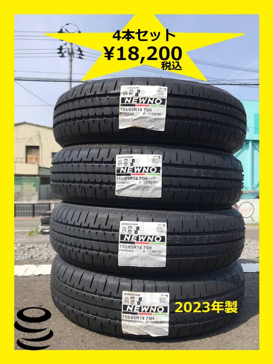 【M】 大特価 ブリヂストン 新品 155/65R14 NEWNO ニューノ 4本セット 2023年製 夏 ⑤ (個人様は 西濃運輸 希望支店迄)_画像1