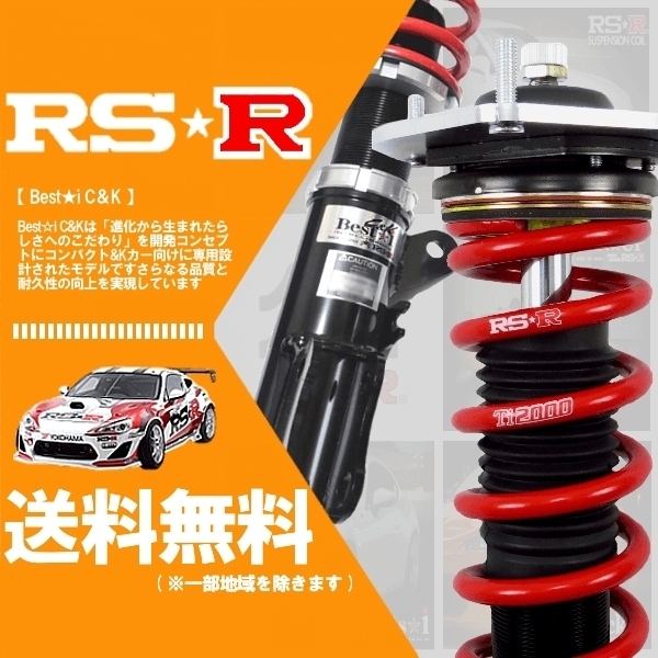 RSR 車高調 (RS☆R) (Best☆i C＆K) ベストアイ (推奨) デミオ DJ5AS (4WD DTB 26/12～) (BICKM622M)_画像1