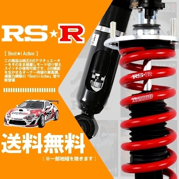 RSR 車高調 (RS☆R) ベストアイ アクティブ (Best☆i Active) (推奨) IS250 GSE30 (FR NA 25/5～28/9) (LIT191MA)_画像1