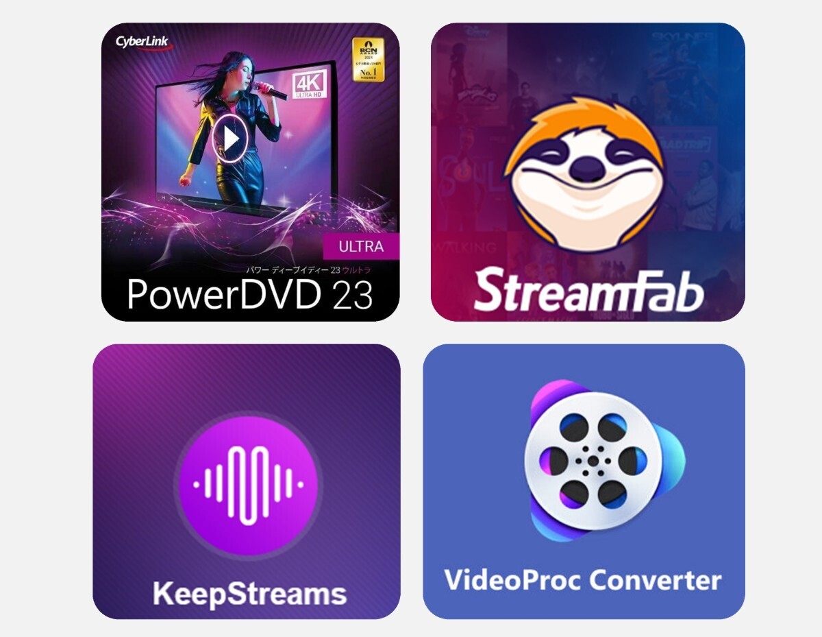 【最新】StreamFab オールインワン6.1.7.5 keepstreams オールインワン1.2.2.1CyberLink PowerDVD 23 Ultra VideoProc Converter AI 6.4の画像1