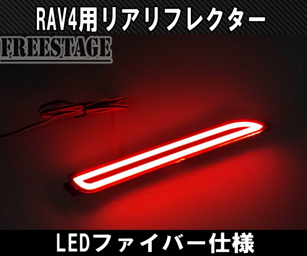 2019～ 新 RAV4用 LED リアリフレクター バックフォグ チューブファイバー G Xパッケージ ドレスアップカスタムパーツ レッド_画像2
